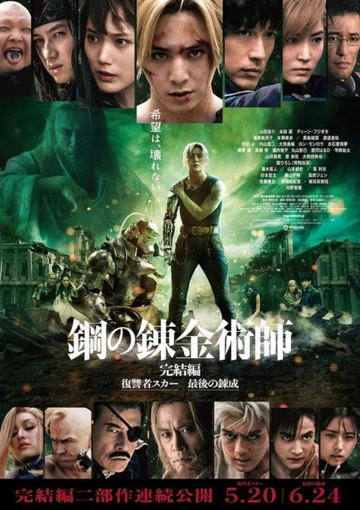 "Fullmetal Alchemist: The Final Alchemy" Japanese film poster.