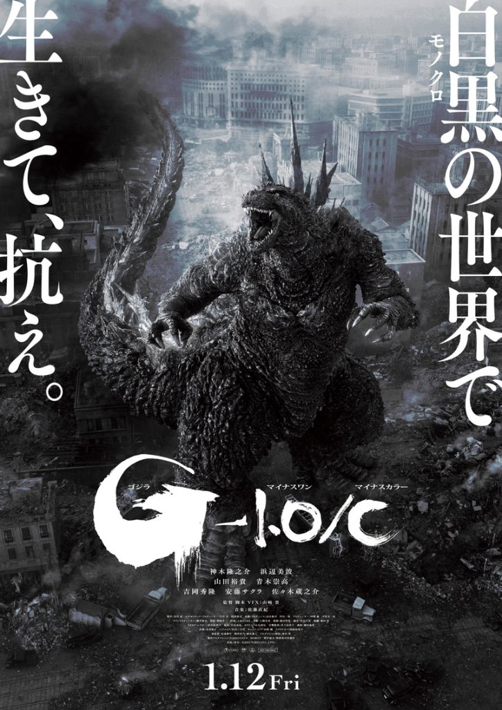 Godzilla-1.0/C Japanese theatrical release poster.