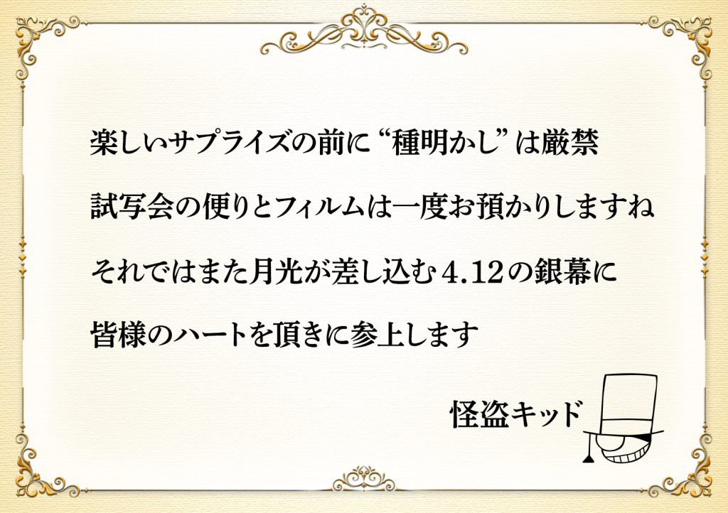Kaito Kid calling card detailing his theft of the invitations to the preview screenings for Detective Conan: The Million Dollar Signpost.