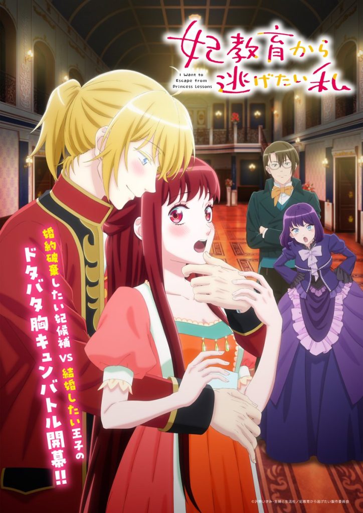 I Want to Escape from Princess Lessons JP key art